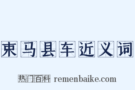 束马县车近义词是什么意思的图片